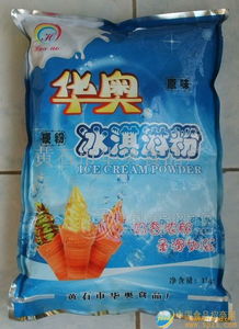 華奧冰淇淋粉 專業(yè)批發(fā)渠道、廠家直供與食品招商信息全解析